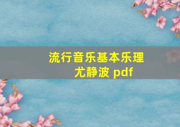 流行音乐基本乐理 尤静波 pdf